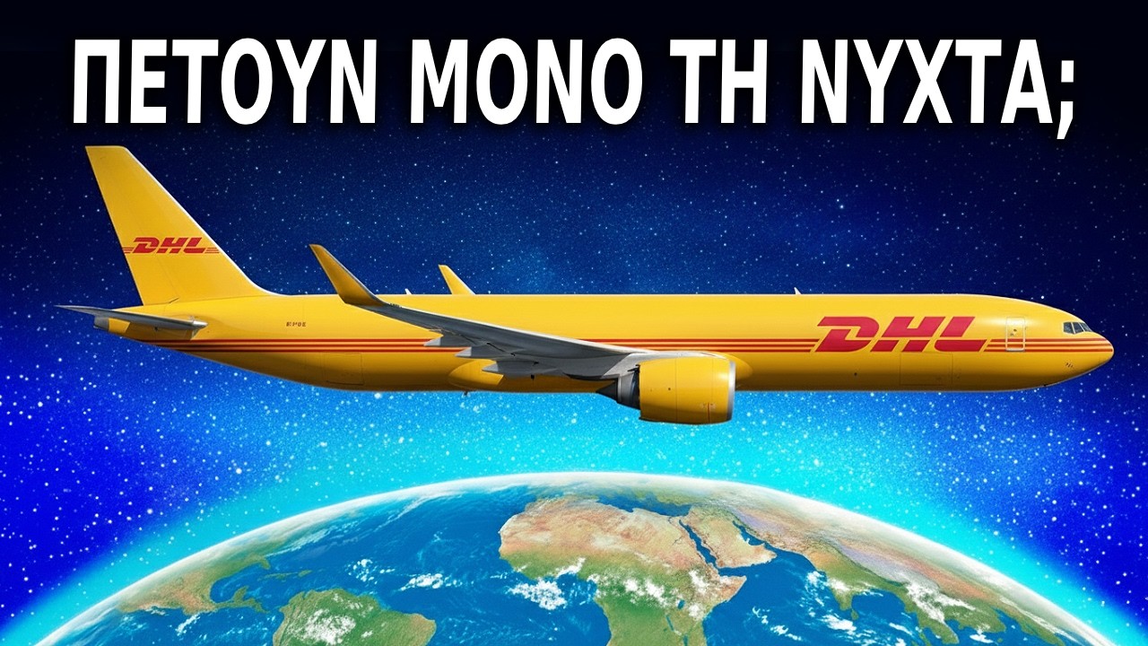 Γιατί τα εμπορευματικά αεροπλάνα πετούν ΜΟΝΟ τη ΝΥΧΤΑ;;