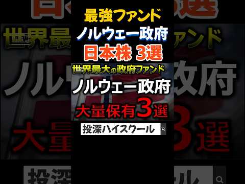 【ノルウェー政府】最強投資家が大量保有している日本株3選 #投資 #お金を増やす #お金 #日本株