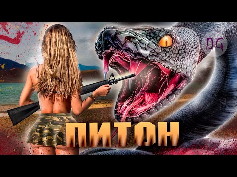 Видео: [ТРЕШ ОБЗОР] фильма ПИТОН (Змея, 43 метра длиной)