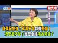 自豪記憶強？蔣萬安曾默寫惹議！ 洩密當才藝？秘密會議淪為笑話？【台灣向前行 搶先看】2026.08.10