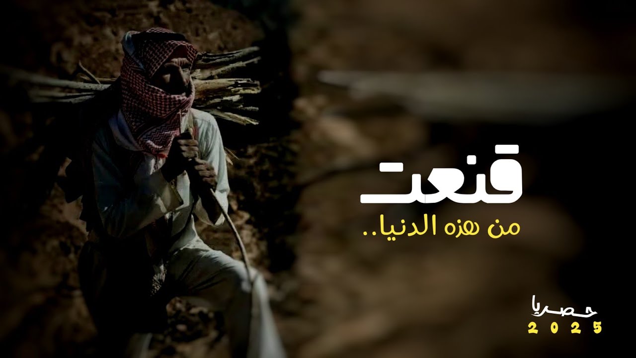 قنعت من هذه الدنيا — ابوقناف الطويل — جديد وحصريا