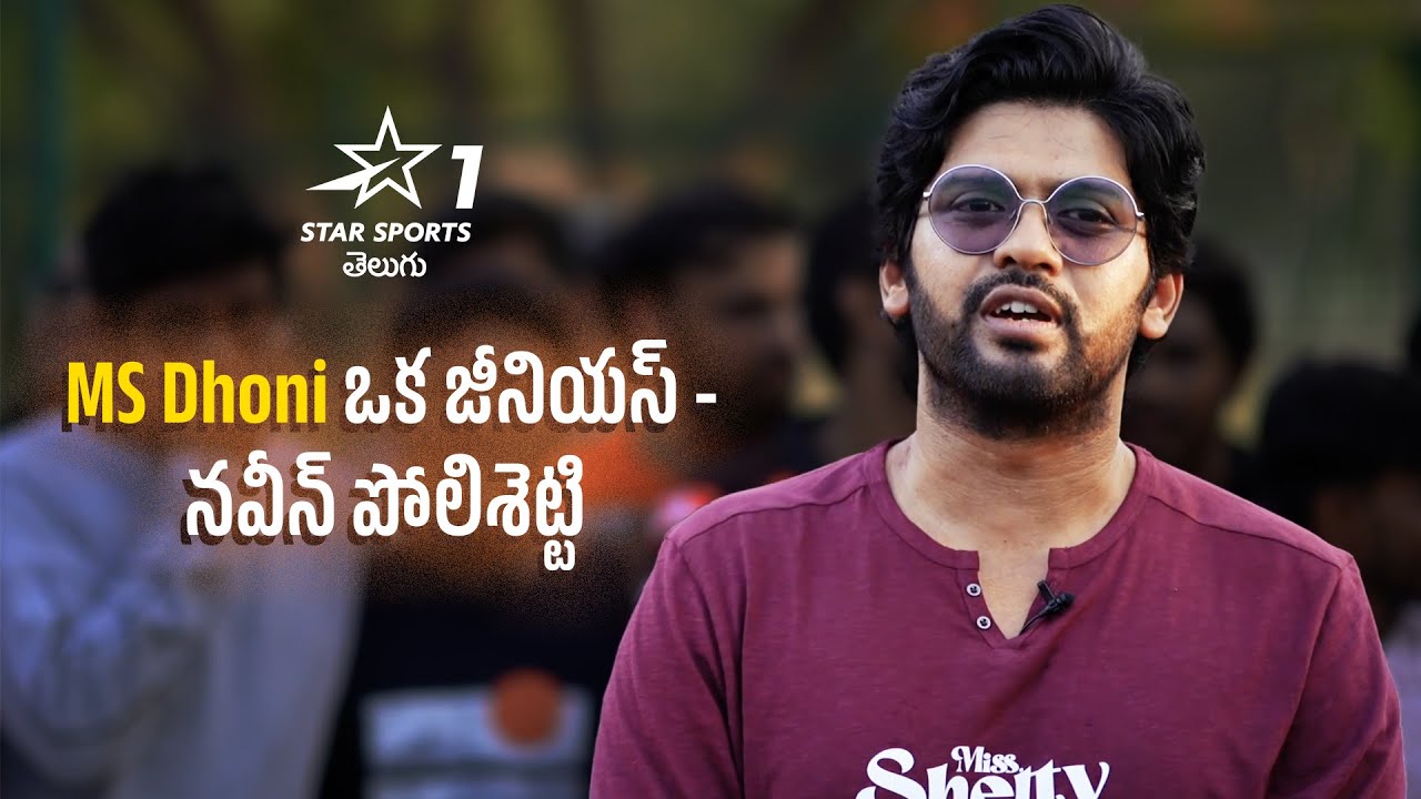 Dhoni అంటే జీనియస్.. జీనియస్ అంటే ధోనీ!