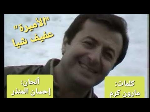 الأميرة عفيف شيا كلمات مارون كرم ألحان إحسان المنذر التصوير من مسلسل فلتسقط الدموع ١٩٨٣