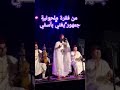 فاطمة عزف الفنان اسماعيل كهكة إيقاع گب احي عبد ربه إنشاد الفنان حسين لويزة من حفل الجمهور يغني دورة3 فاطمة عزف الفنان اسماعيل كهكة إيقاع گب احي عبد ربه إنشاد الفنان حسين لويزة من حفل الجمهور يغني دورة3