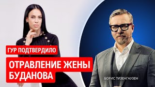 Покушение на Буданова и его жену. Детали.