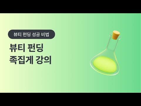뷰티 디렉터가 직접 알려주는 뷰티 펀딩 성공 팁ㅣ카테고리성공비법서ㅣ메이커아카데미