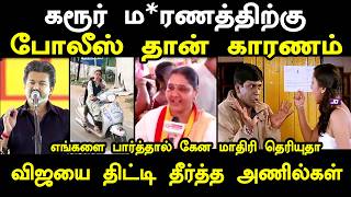 கரூரில் பொய் பேசிய விஜயை திட்டி தீர்த்த அணில்கள் #vijayspeechkarur #kptroll #vijaykarurvisit #tvk