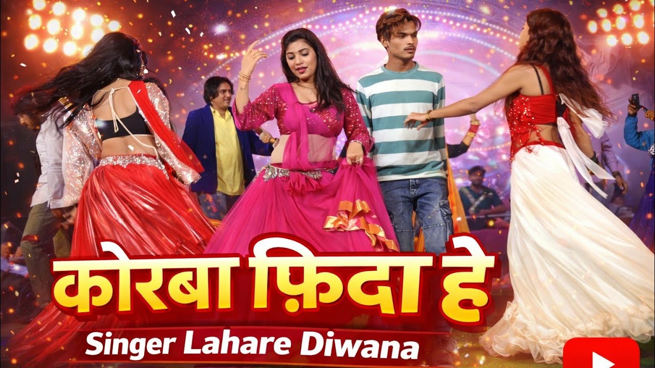 Hit songs।। कोरबा फिदा हे ।। सिंगर लहरे दीवाना & गायत्री मोंगरे।। लड़कियों ने तो माहोल बना दिया। । 