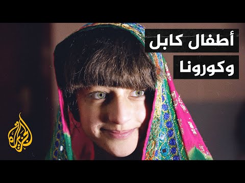 كورونا يلقي بثقله على الأطفال والمحتاجين بأفغانستان