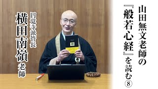 山田無文老師の『般若心経』を読む⑧「受想行識亦復如是」 - YouTube