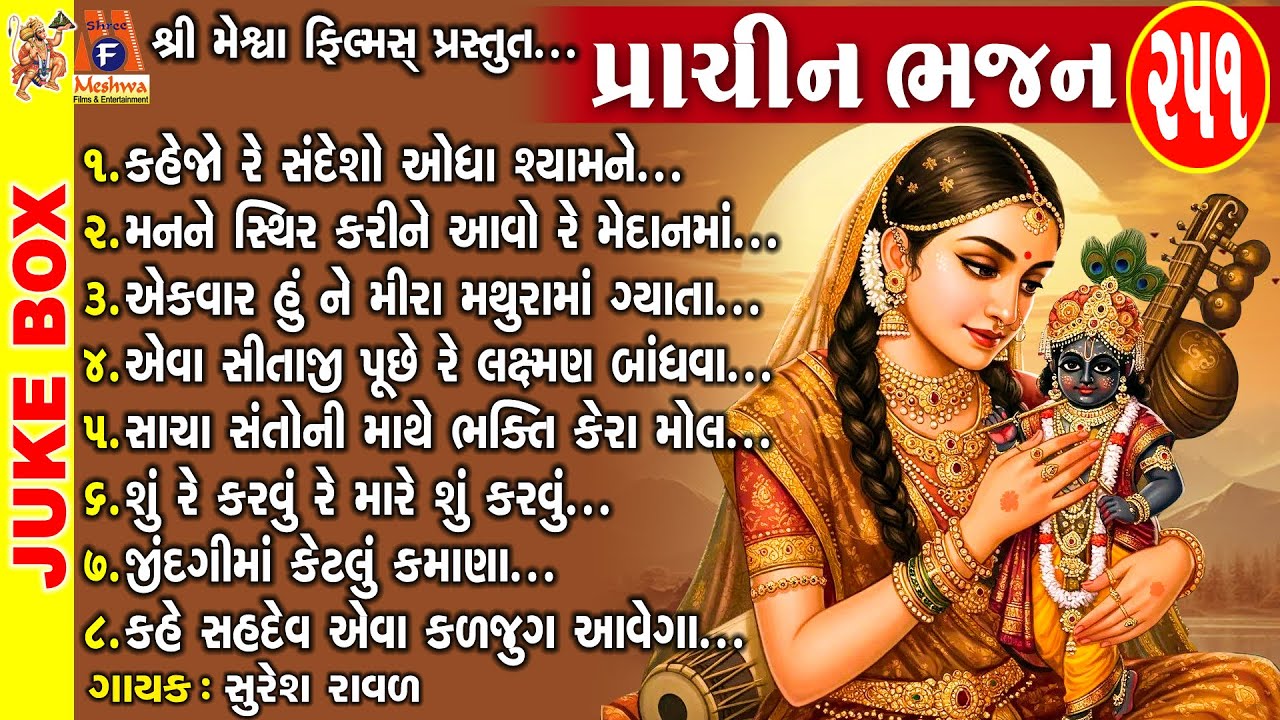 Prachin Bhajan 251 | Suresh Raval | Gujarati Prachin Bhajan
