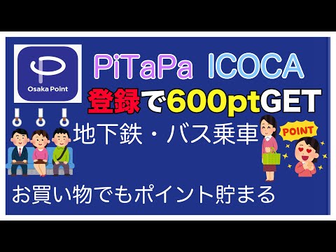 Osaka Point PiTaPa ICOCA 登録方法 キャンペーン 乗車でポイントが貯まる