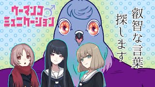 【ウーマンコミュニケーション】語彙力が問われるらしいゲームやります【Vtuber】