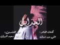 شيلة الجدايل كلمات علي بن مهران اداء المنشدين صالح الجابري و محمد المهران 