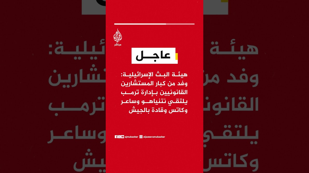 هيئة البث الإسرائيلية: وفد قانوني من إدارة ترمب يلتقي نتنياهو وكاتس وساعر وقادة بالجيش