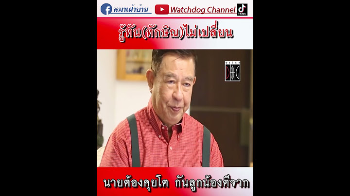 #นายคุยโต ไม่งั้น #ลูกน้องตีจาก #รู้ทันทักษิณ #กลับมาใหญ่ #มุมมองของเจิมศักดิ์ #watchdog