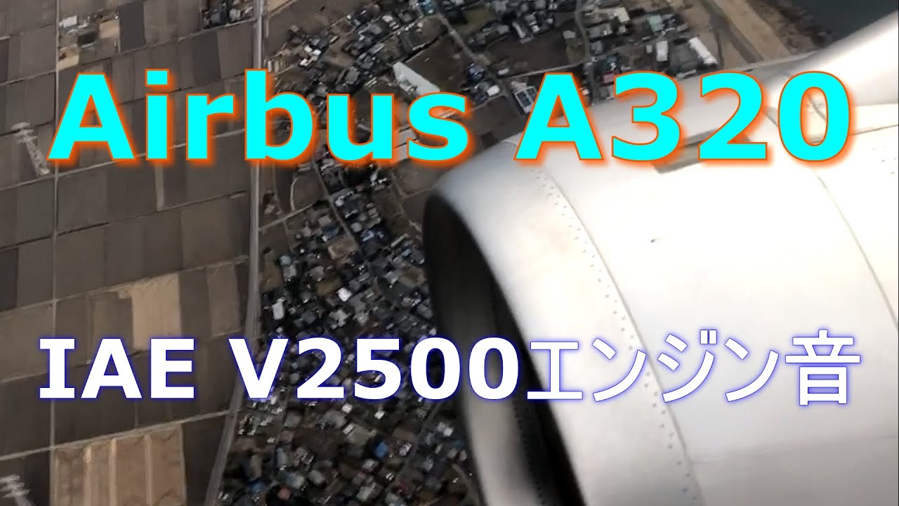 【V2500エンジン音】Airbus A320232 ジェットスタージャパン JA16JJ 離着陸の様子。 YouTube