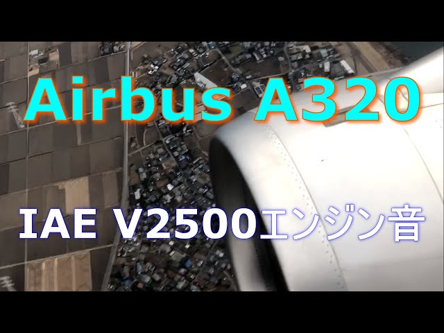 V2500エンジン音】Airbus A320-232 ジェットスタージャパン JA16JJ