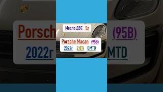 Замена масла в двигателе Porsche Macan (95B) 2022г 2.0 Ti 95BAU1, DMTD проверка уровня масла в ДВС