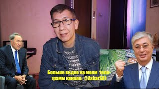 Токаев сливает Назарбаева? По 100 $ всем детям, уже получают