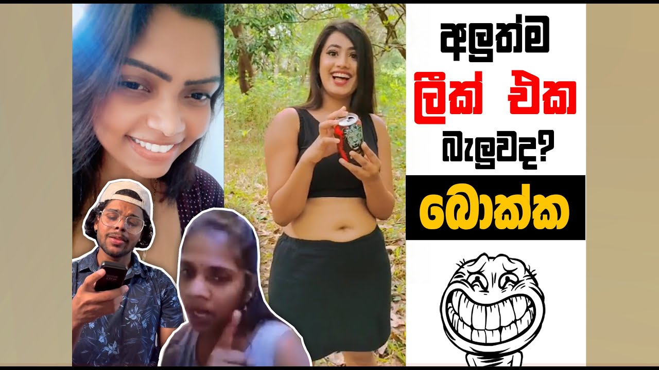 අලුත්ම ලීක් බැලුවද බොක්ක  | EPISODE 133 | SRI LANKAN ATHAL MEME | Sinhala meme | SADEEYAA MEME