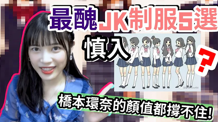 最丑的5款日本女子高中生制服｜颠覆你对日本JK的可爱印象！ - 天天要闻