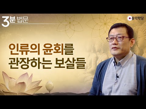 [3분 법문] 인류의 윤회를 관장하는 보살들