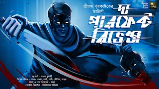 দ্য পারফেক্ট রিভেঞ্জ!! - Midnight Horror Station | Pritam Purkait | Sayak Aman | Investigation