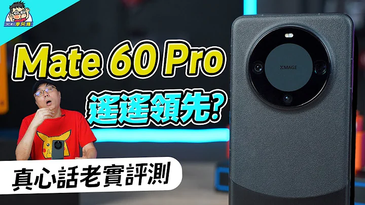 遙遙領先回來了？華為 Mate 60 Pro 開箱使用老實說 #huawei  #kirin9000s - 天天要聞