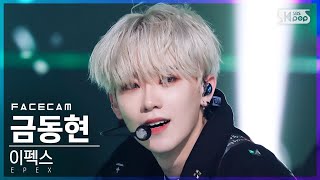 [페이스캠4K] 이펙스 금동현 '학원歌' (EPEX KEUM DONGHYUN 'Anthem of Teen Spirit' FaceCam)│@SBS Inkigayo_2022.04.24