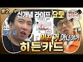 무도 난 요로족 이니까 차원이 다른 FLEX 사이비 욜로에 흔들리는 이성 히든카드 2편 MBC170513방송