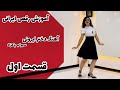 آموزش طراحی آهنگ دختر ایرونی از سهراب پاکزاد Dance رقص ایرانی 