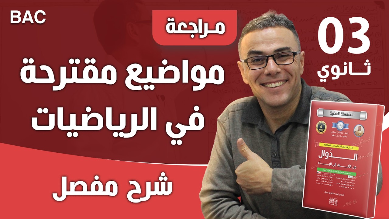مواضيع مقترحة في الدوال لباك  2022  رقم 1 (الجزء الرابع ..نوصيك جرب تحل وحدك)
