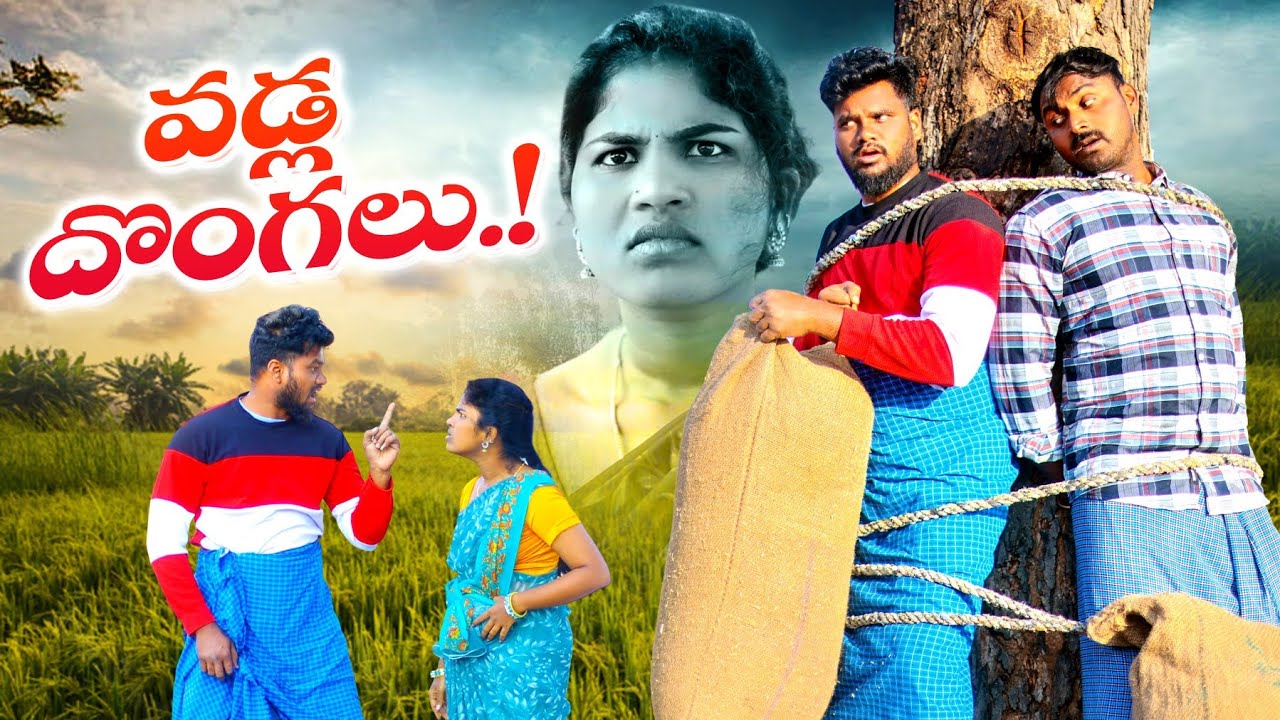 వడ్ల దొంగలు😡||VILLAGE LO VADLA DONGALU || 