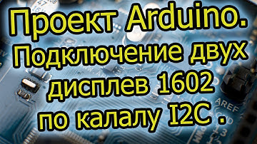 Подключение двух I2C дисплея на Arduino