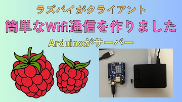 【簡単なWifi通信を作ってみよう】ラズパイとArduinoで１文字送受信！