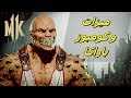 مورتال كومبات 11: حركات و كومبوز باراكا | MK11