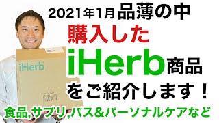 【品薄】iHerbで購入した商品10個を紹介します。(2021年1月版)【栄養チャンネル信長】