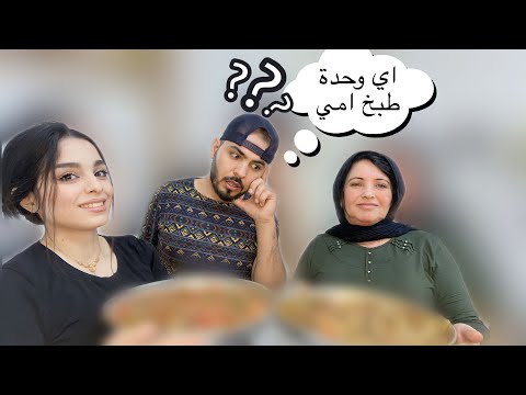 أقوى تحدي طبخ بيني وبين حماتي انا وزوجي اتخانقنا
