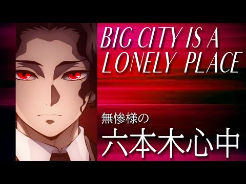 【鬼舞辻無惨MAD】BIG CITY IS A LONELY PLACE★肥後もっこすな無惨様がいっぱいです～無惨様の六本木心中～