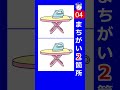 アイロン台のイラストで間違い探し。２箇所の間違いを探してみて！s137　#Shorts #脳トレ #間違い探し