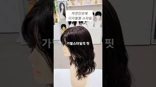 ✅️리얼 실제 두피는? #리얼두피 #최상급모발 #인모가발 #바른모가발 #전체가발 #부분가발 #항암가발