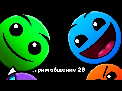 Видео: Стрим общение 28