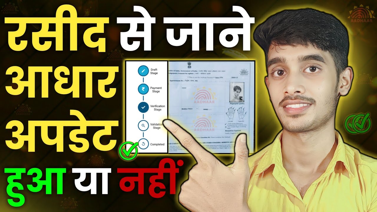 How To Check Aadhaar Update From Receipt | रसीद से आधार अपडेट कैसे ...