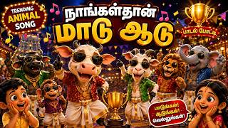 நாங்கதான் ஆடு மாடு | Naanga Dhan Aadu Maadu | தமிழ் குழந்தைகள் பாடல் | Trending Animal Song 🎶