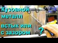 Встык или с зазором. Сварка кузовного металла.