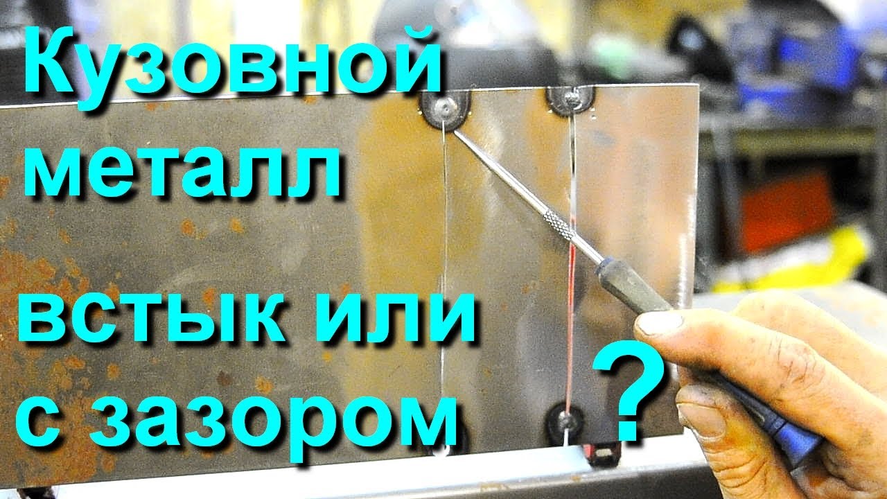 Встык или с зазором. Сварка кузовного металла. - YouTube