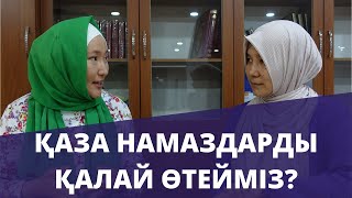 Қаза намазды қалай өтеген дұрыс? // Марфуға ШАПИЯН