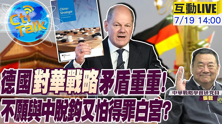 【Cti Talk｜张竞】"中美交锋"逼西方站队?德国史上第一份"对华战略"出炉!坚持"一中政策"不当白宫小弟? 20230719 @WorldDefenceTalk - 天天要闻