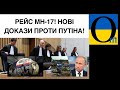 «Жахнем по укропам! Нечем их самолеты сбивать!» Суд в Гааазі має нові докази та факти !